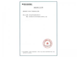 商标转让证明